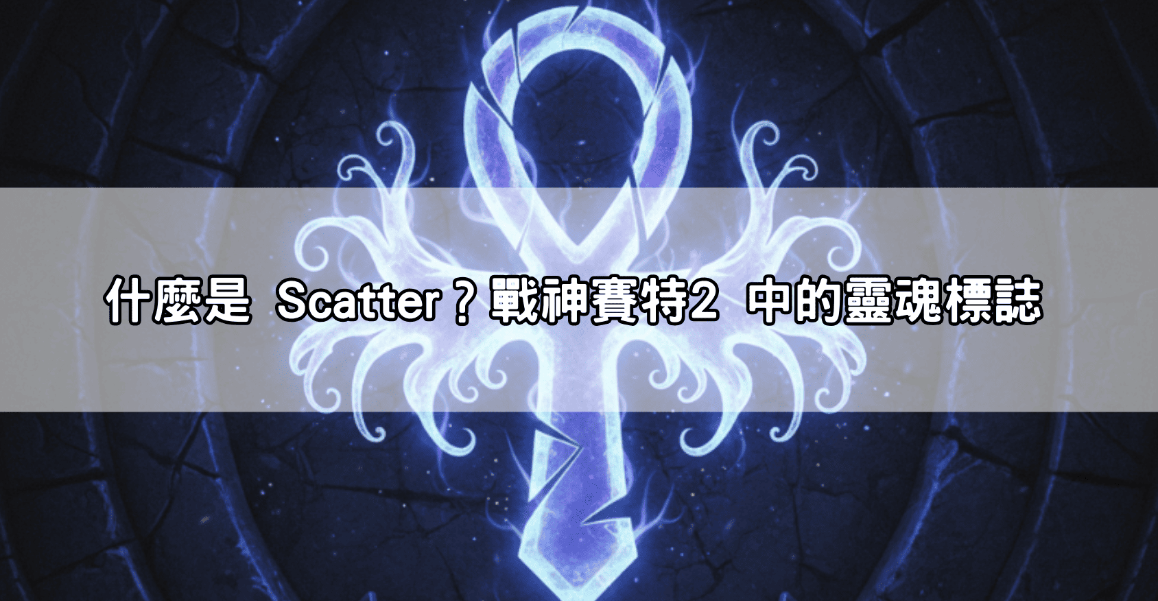 什麼是 Scatter？戰神賽特2 中的靈魂標誌