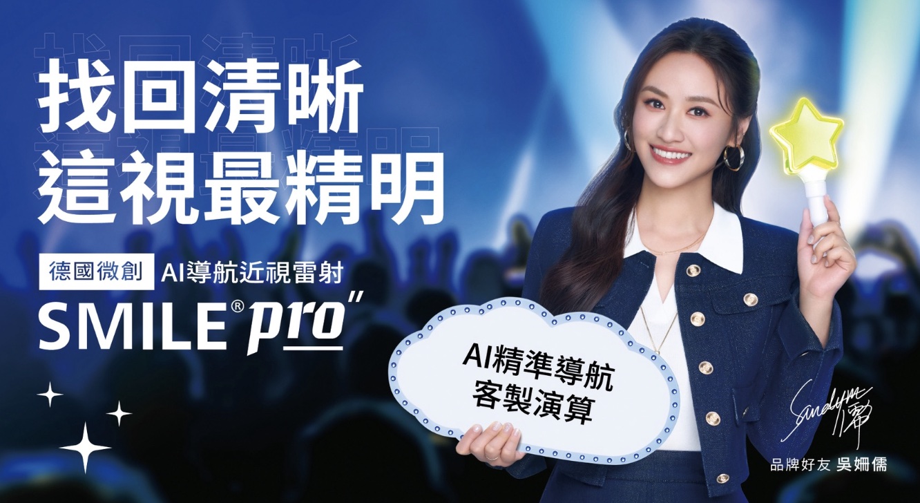 AI精算的聰明投資 Sandy吳姍儒靠SMILE Pro換回清晰更狂省15萬！