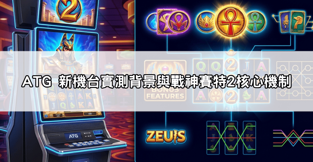 ATG 新機台實測背景與戰神賽特2核心機制