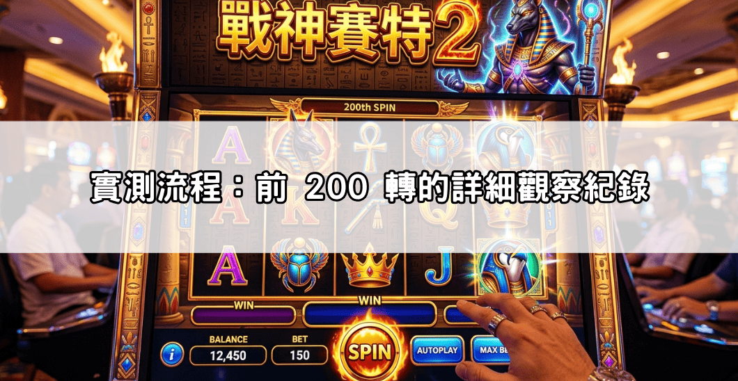 實測流程:前 200 轉的詳細觀察紀錄