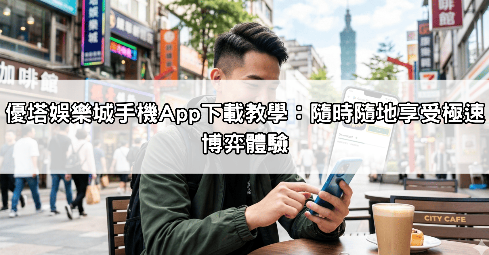 優塔娛樂城手機App下載教學：隨時隨地享受極速博弈體驗