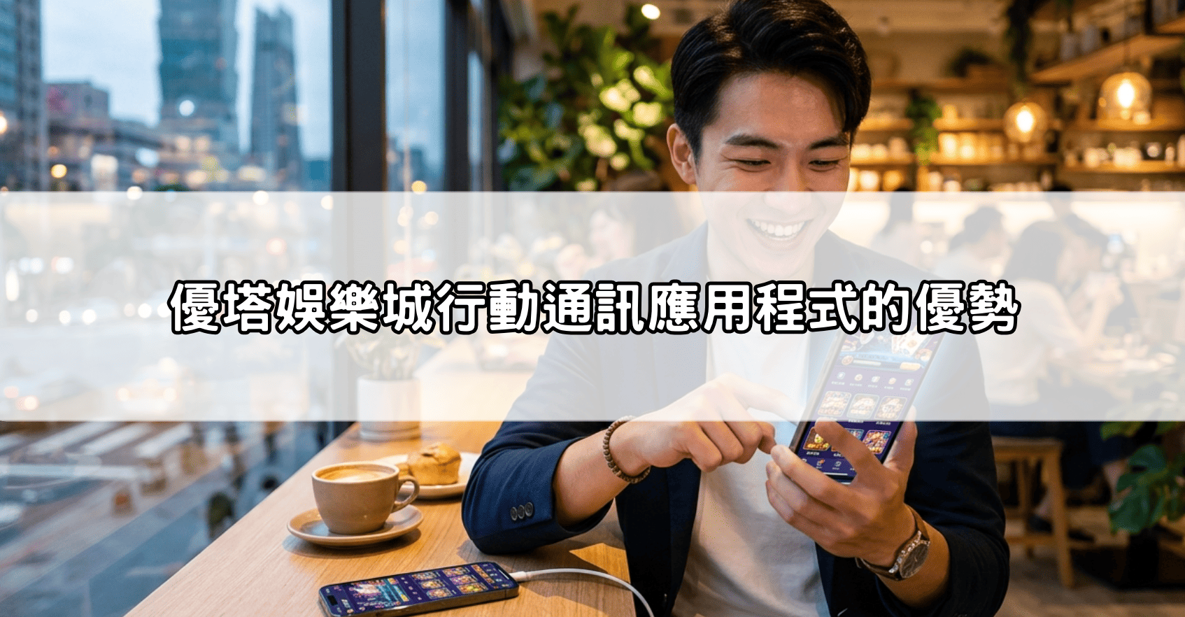優塔娛樂城行動通訊應用程式的優勢