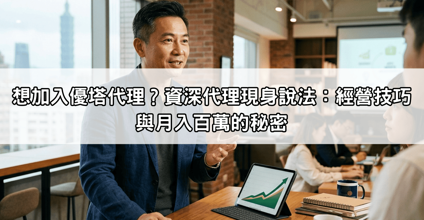 想加入優塔代理？資深代理現身說法：經營技巧與月入百萬的秘密