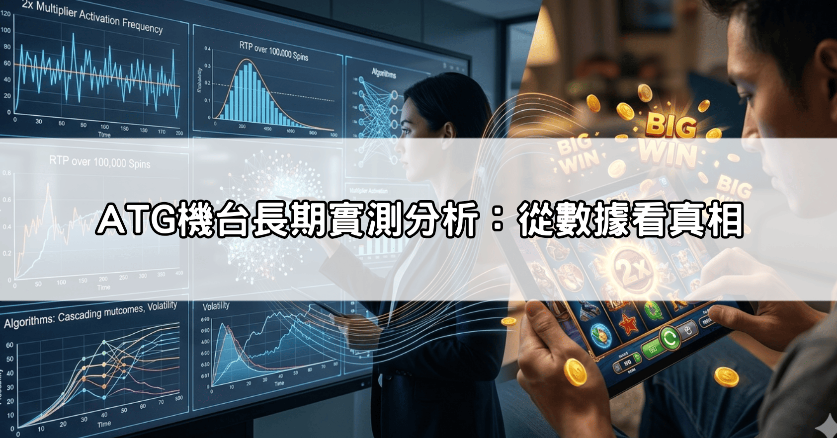 ATG機台長期實測分析：從數據看真相