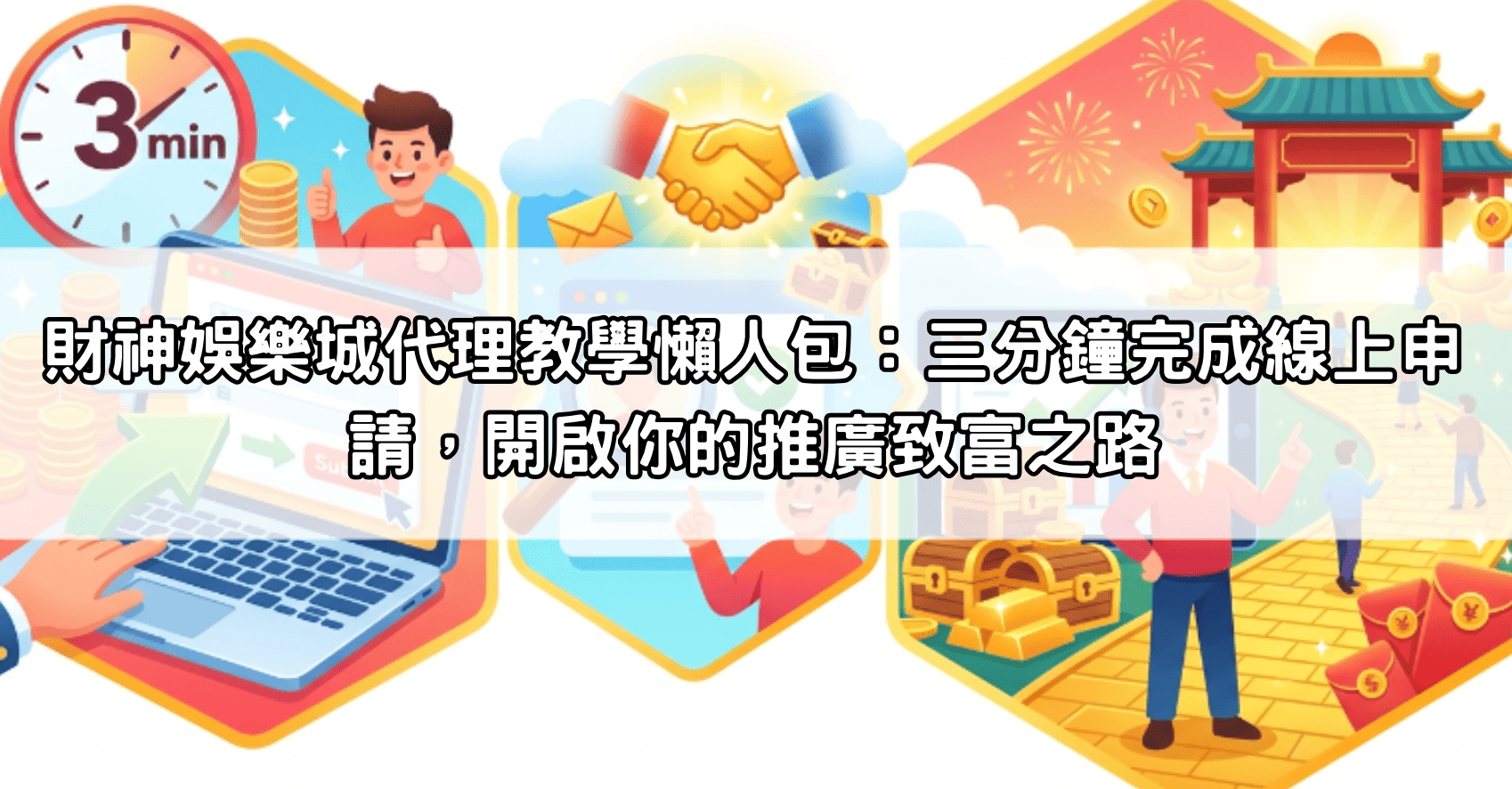 財神娛樂城代理教學懶人包：三分鐘完成線上申請，開啟你的推廣致富之路