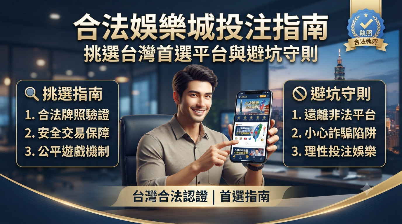 合法娛樂城投注指南：挑選台灣首選平台與避坑守則