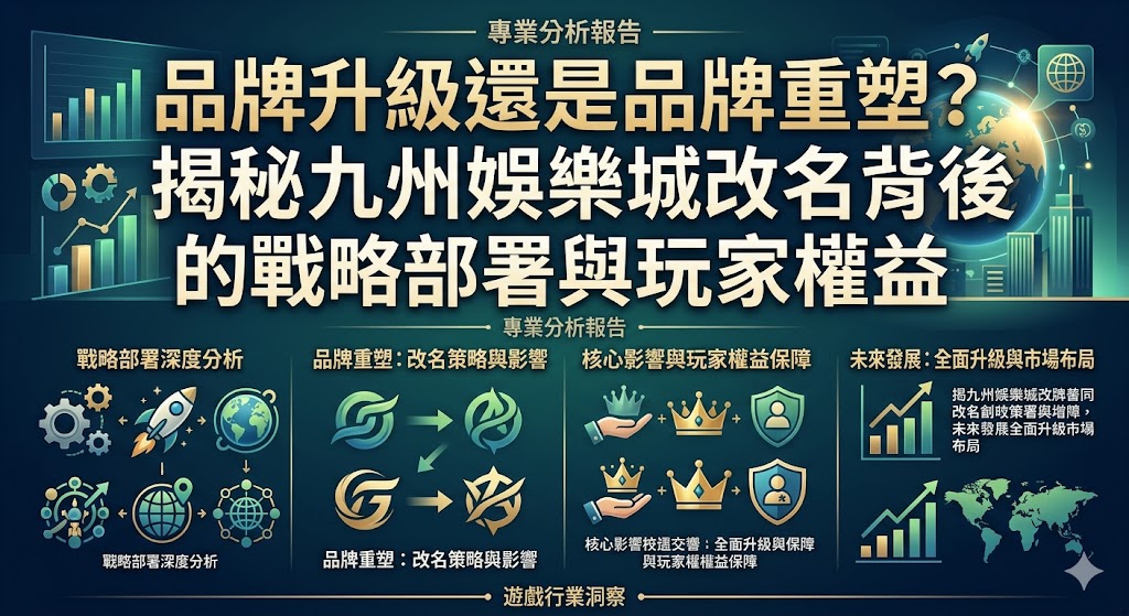 品牌升級還是品牌重塑?揭秘九州娛樂城改名背後的戰略部署與玩家權益