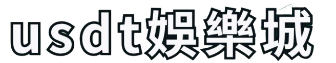 usdt娛樂城-最多網友一致好評推薦線上娛樂城