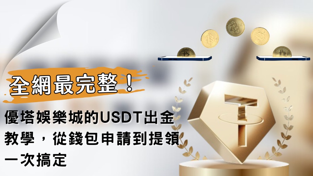 全網最完整!優塔娛樂城的USDT出金教學,從錢包申請到提領一次搞定