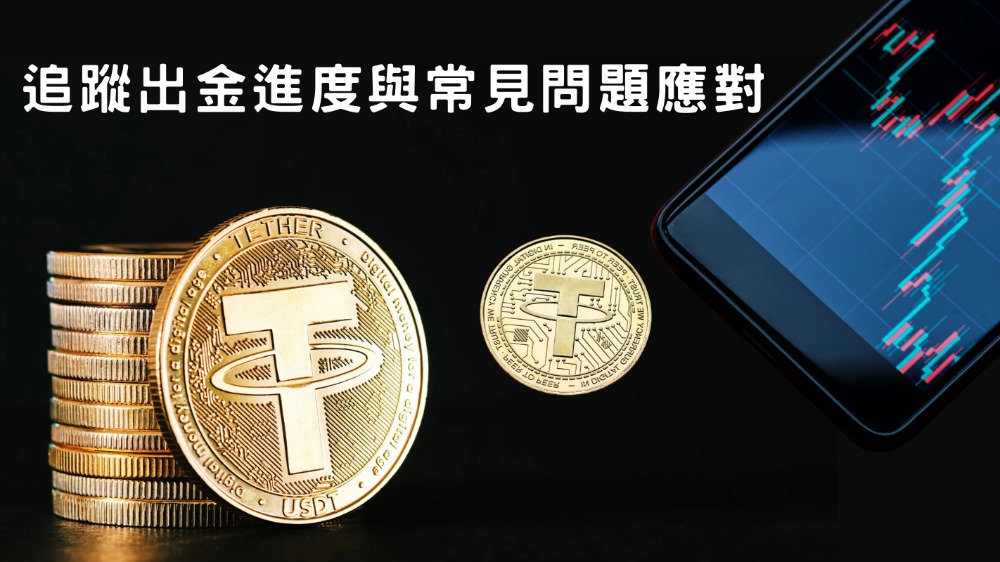 全網最完整!優塔娛樂城的USDT出金教學,從錢包申請到提領一次搞定