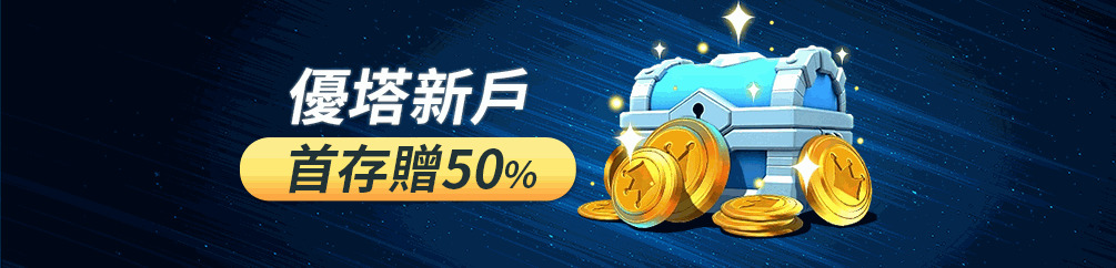 別錯過！優塔娛樂城USDT儲值送體驗金，零成本體驗加密貨幣博弈