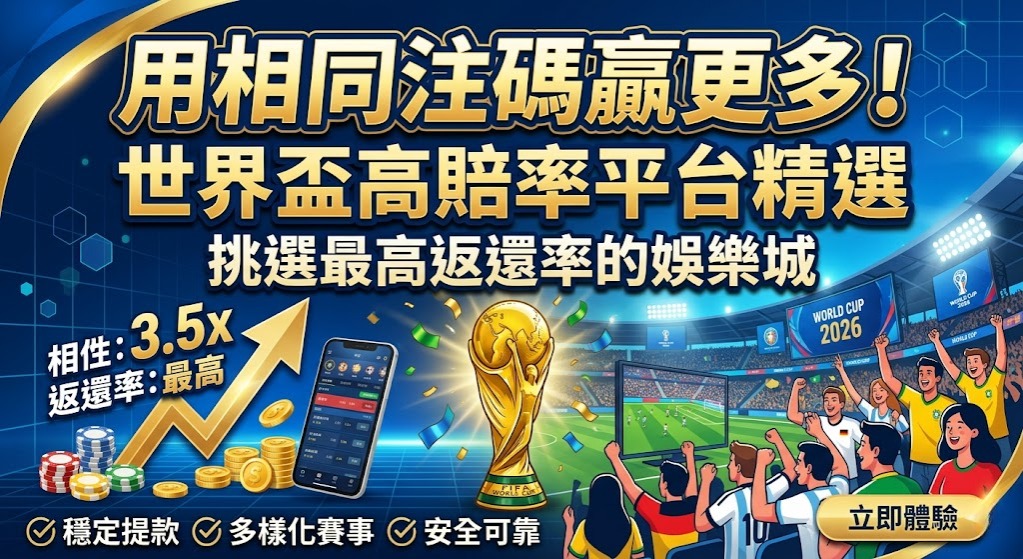 世界盃高賠率平台精選,挑選最高返還率的娛樂城