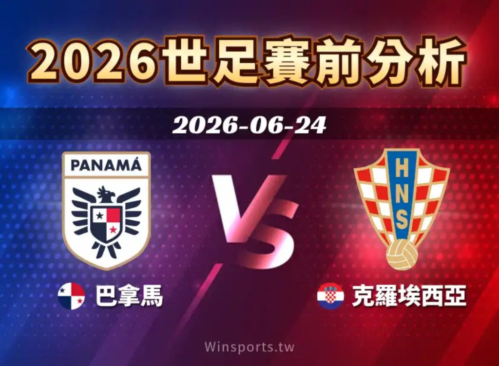 2026世足賽程6/24(三)台灣時間07:00 巴拿馬vs克羅埃西雅(L組)