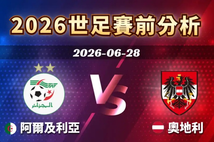 2026世足賽程6/28（日）台灣時間10:00 阿爾及利亞vs奧地利（J組）