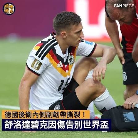 進攻後衛傷重退出世界盃 最衰德國戰術面臨重整