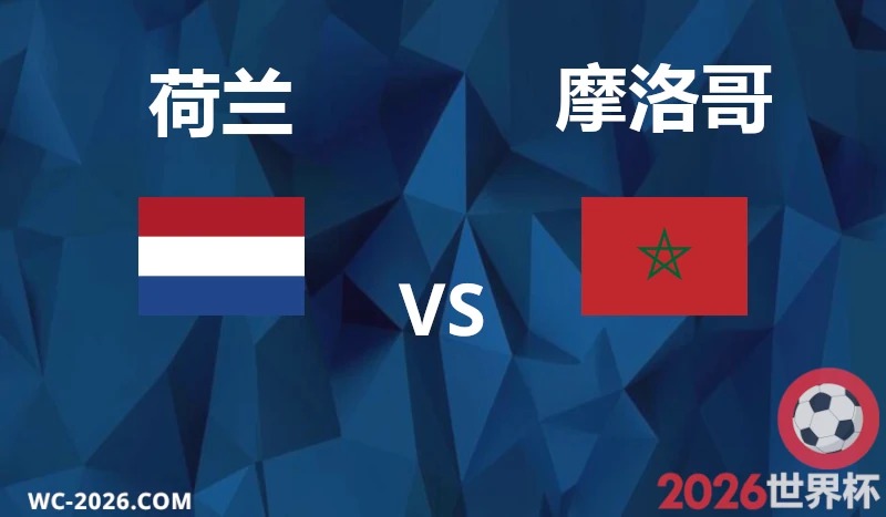 6月30日 (二) 02:00 荷蘭 vs 摩洛哥