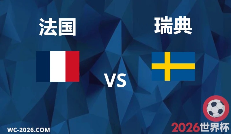 2026/07/01 法國 vs 瑞典